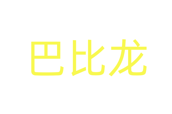 吐真剂的副作用